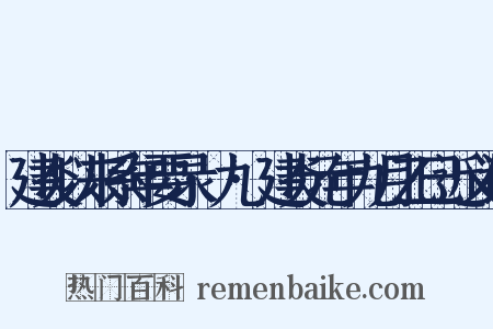 建炎以来系年要录·九·建炎元年九月乙巳近义词是什么意思的图片